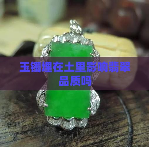 玉镯埋在土里影响品质吗