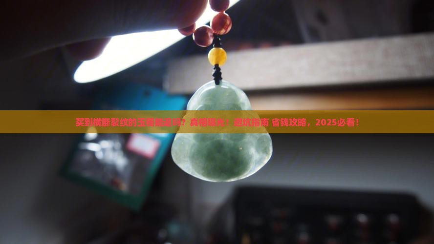 买到横断裂纹的玉镯能退吗