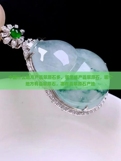 中国什么地方产翡翠原石多