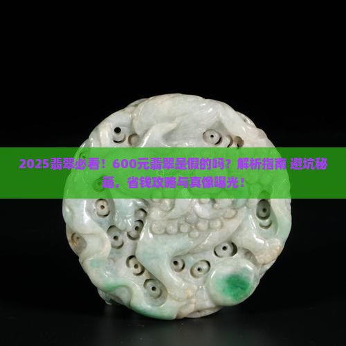 翡翠六百块钱的是假的吗