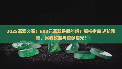 翡翠六百块钱的是假的吗