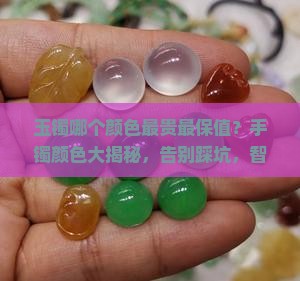 玉镯哪个颜色最贵最保值