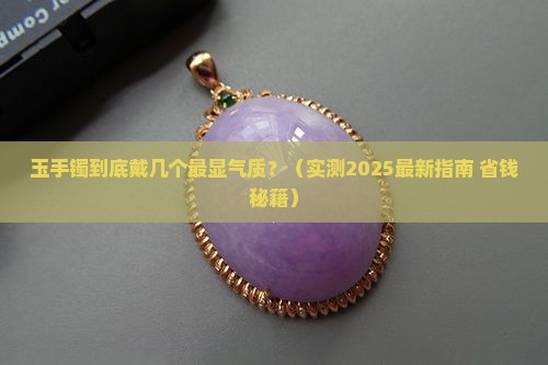 玉手镯要戴几个