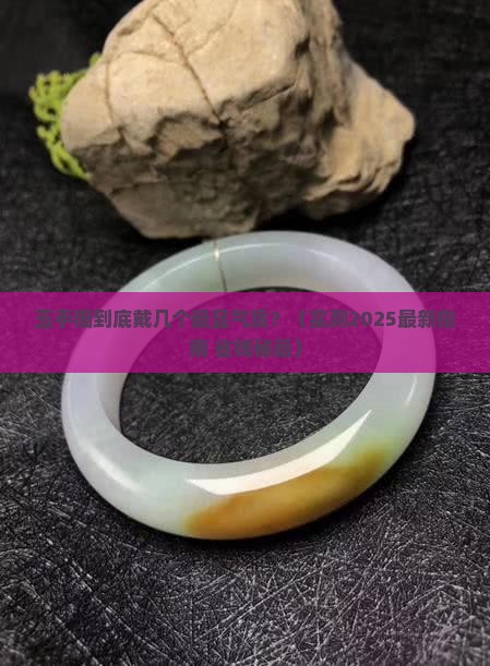 玉手镯要戴几个
