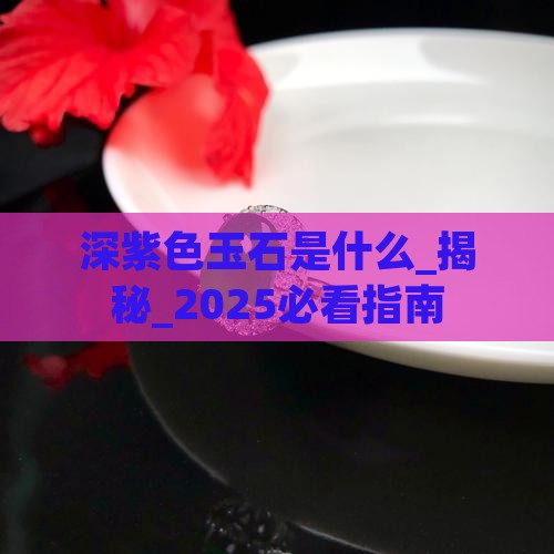 深紫色玉石是什么
