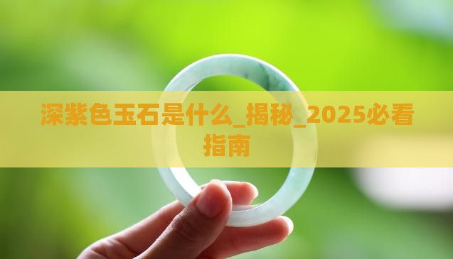 深紫色玉石是什么
