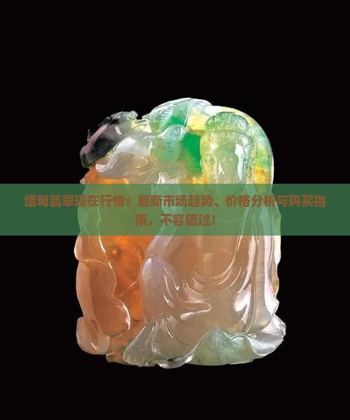 缅甸翡翠现在行情