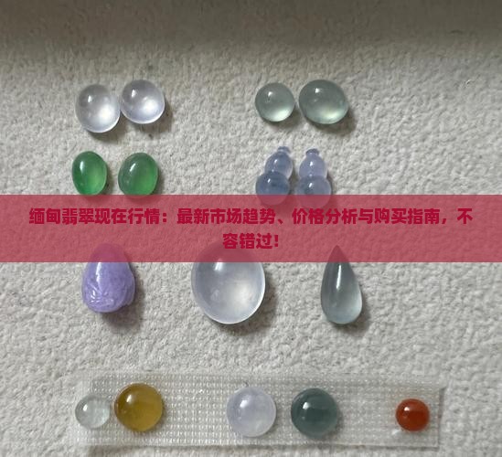 缅甸翡翠现在行情