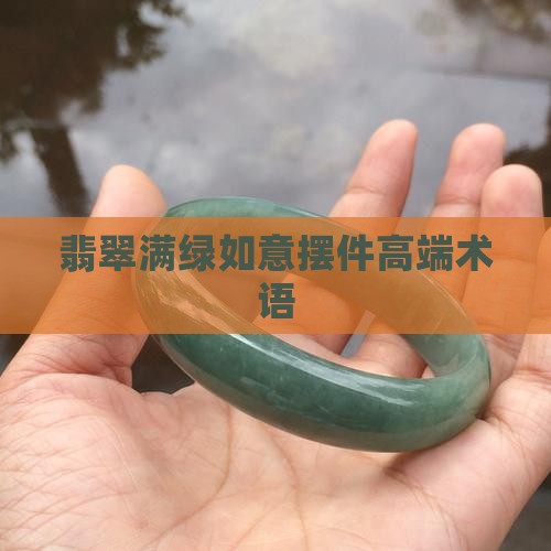 翡翠玉如意摆件高端