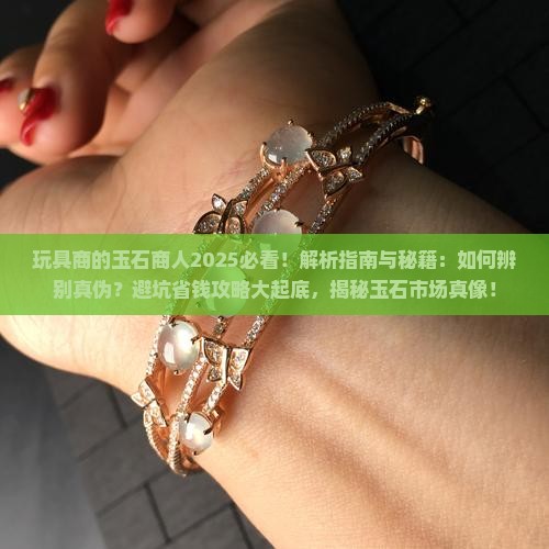 玩具商的玉石商人