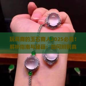 玩具商的玉石商人
