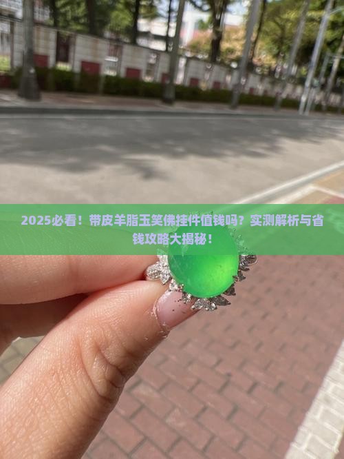 带皮羊脂玉笑佛挂件值钱吗
