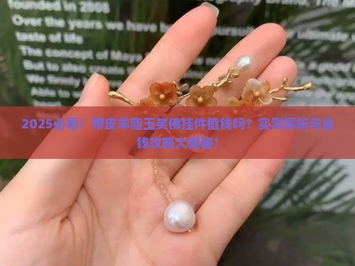 带皮羊脂玉笑佛挂件值钱吗