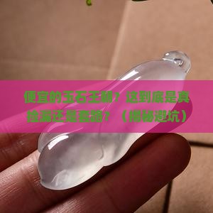 便宜的玉石王朝