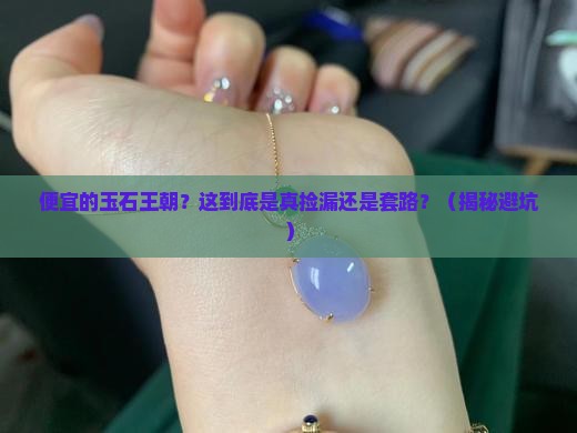 便宜的玉石王朝