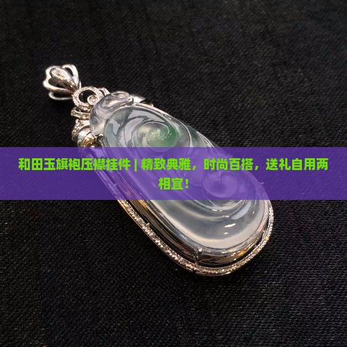 和田玉旗袍压襟挂件