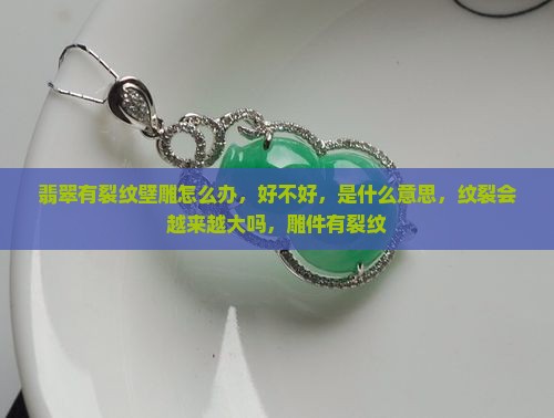 翡翠有裂纹壁雕