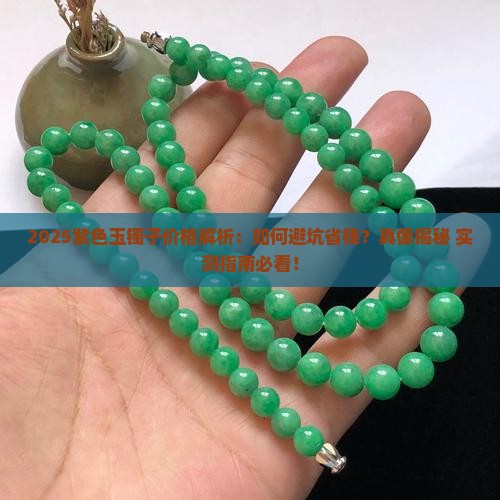 紫色玉镯子价格