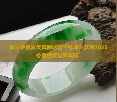 翡翠手镯夏天一定是冰的吗