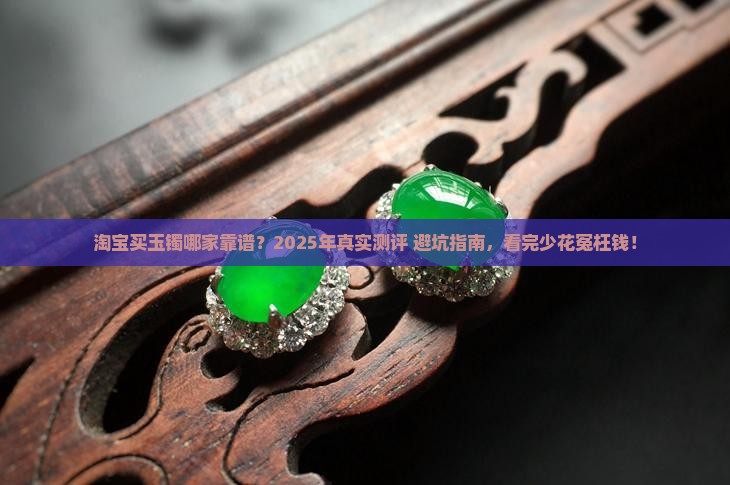 买玉镯靠谱的淘宝店