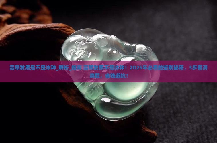 翡翠发黑是不是冰种