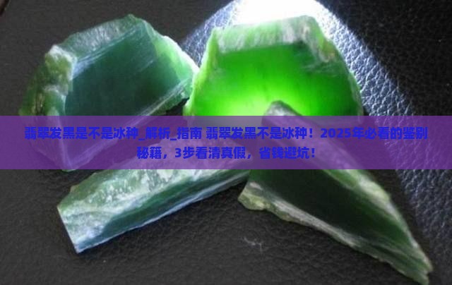 翡翠发黑是不是冰种