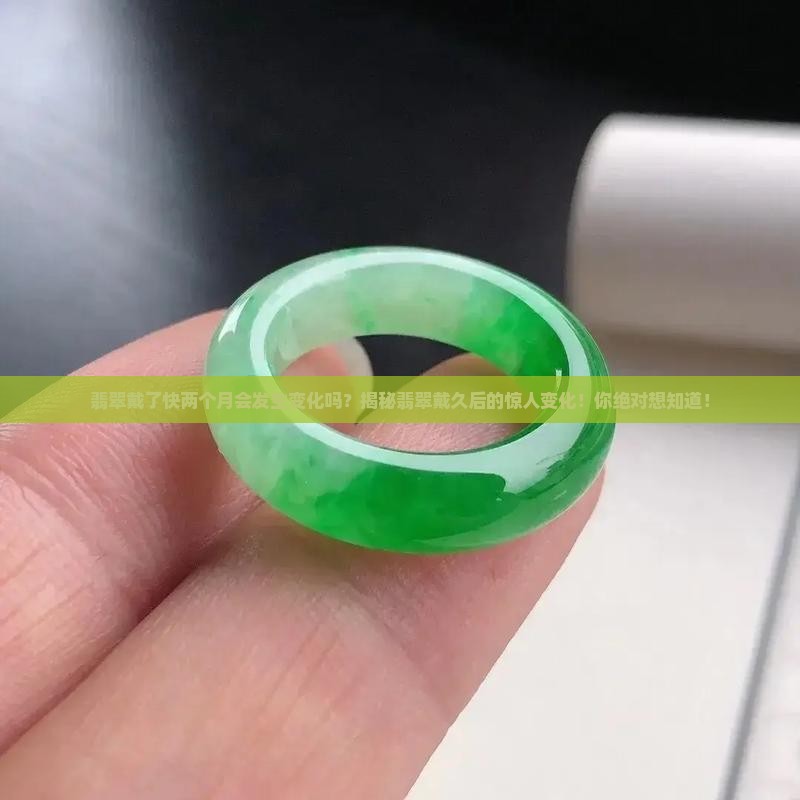 翡翠戴了快两个月会发生变化吗