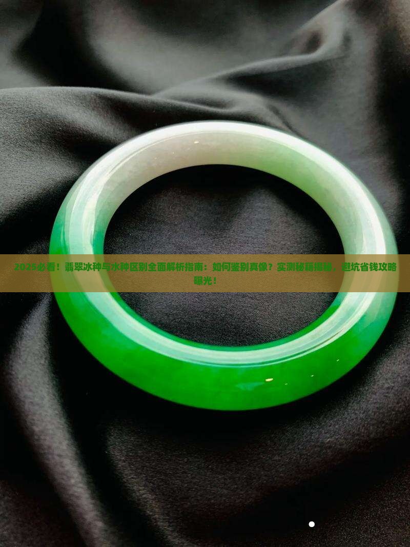 的冰种与与水种区别