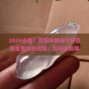 的冰种与与水种区别