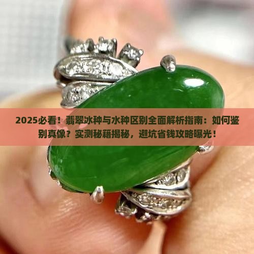 的冰种与与水种区别