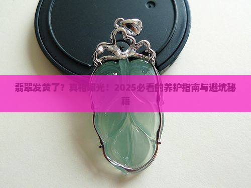 翡翠发黄了原因分析