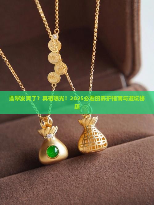 翡翠发黄了原因分析