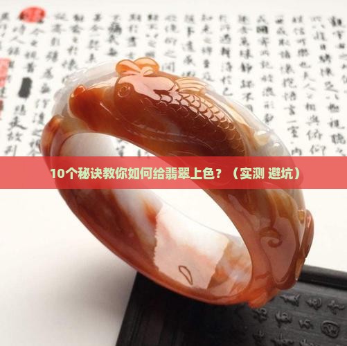 佩戴的翡翠怎么上色