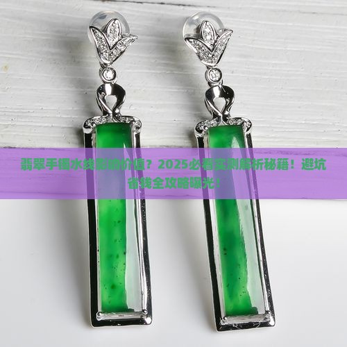 水线对翡翠手镯价值的影响