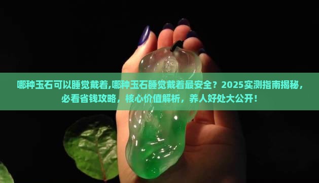 哪种玉石可以睡觉戴着