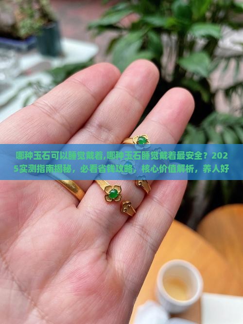 哪种玉石可以睡觉戴着