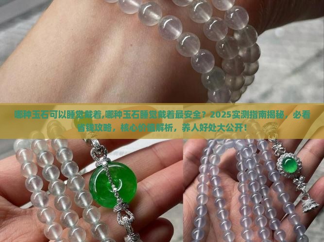 哪种玉石可以睡觉戴着