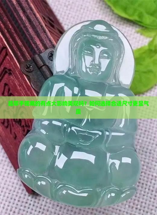 翡翠手镯戴的有点大影响美观吗