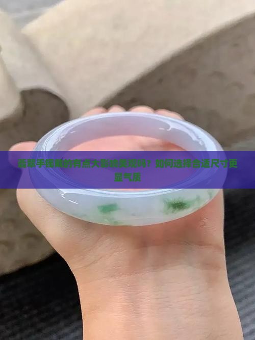 翡翠手镯戴的有点大影响美观吗