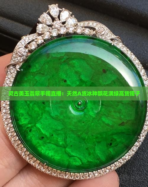 灵古美玉翡翠手镯直播