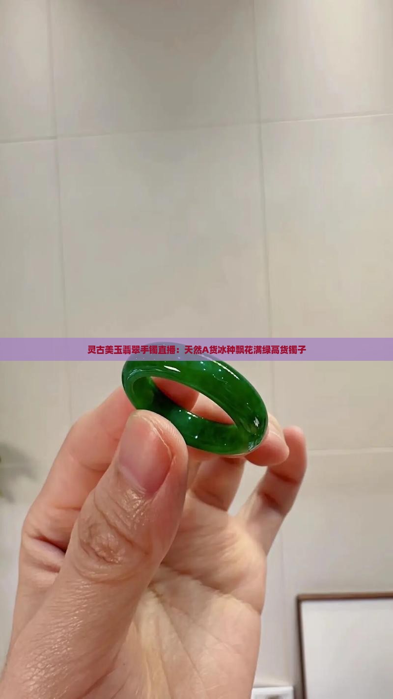 灵古美玉翡翠手镯直播