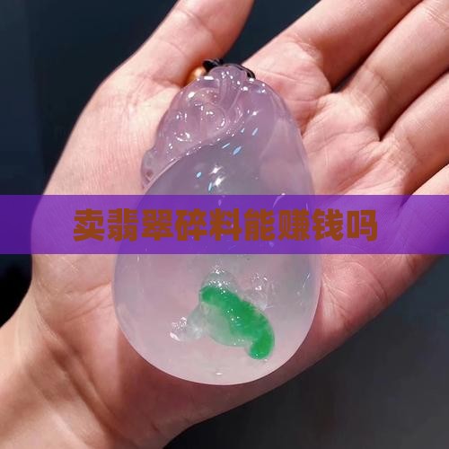 卖翡翠碎料赚钱吗
