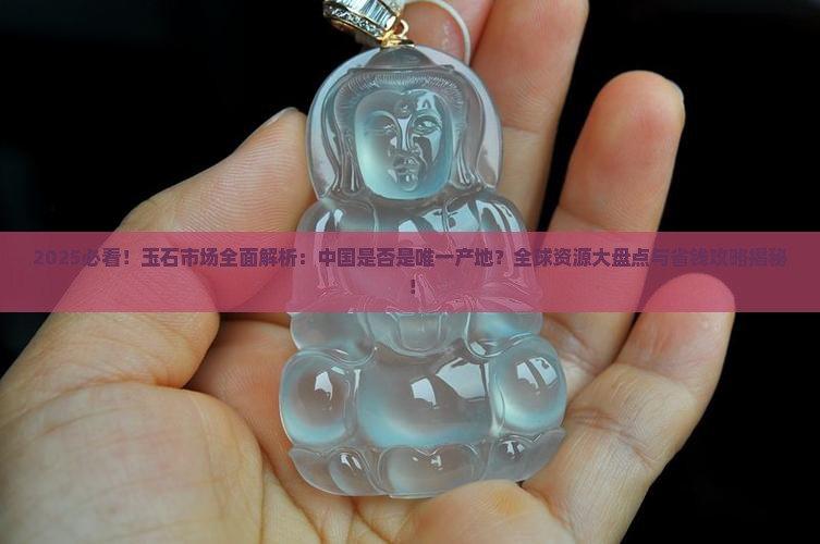 玉石是否只有中国有卖的