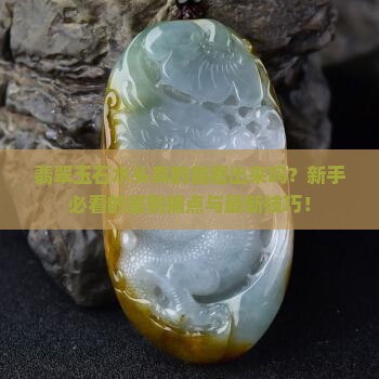 翡翠玉石水头
