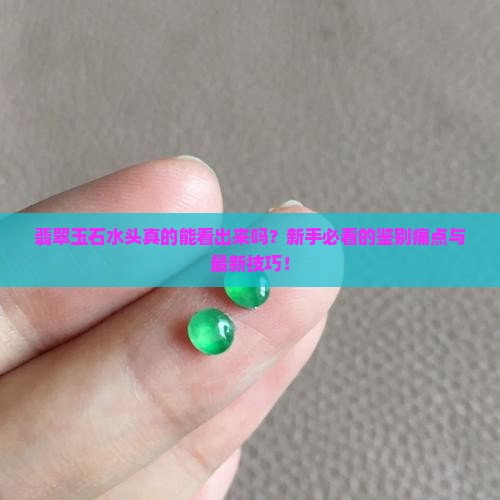 翡翠玉石水头