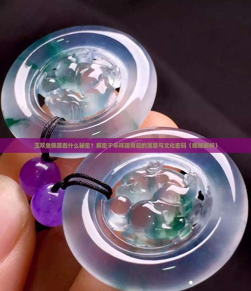 玉双鱼佩寓意
