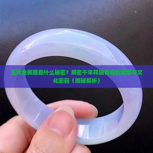 玉双鱼佩寓意