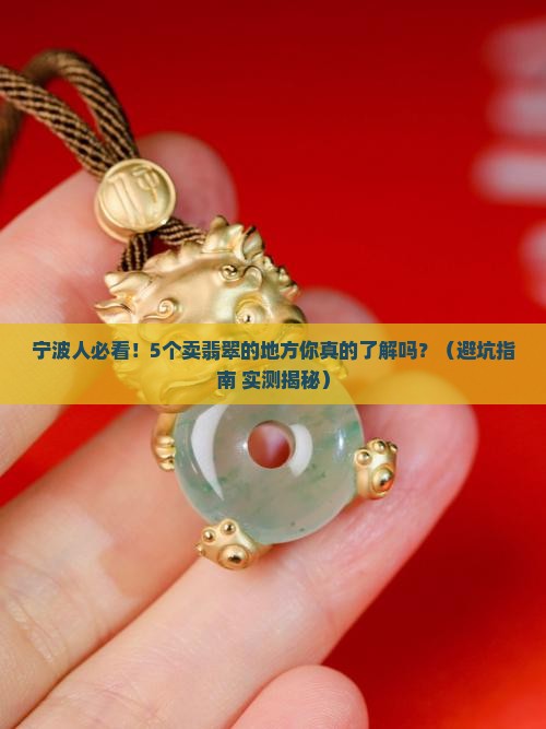 宁波卖翡翠的地方