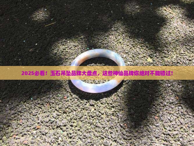 玉石做的吊坠有哪些品牌名称