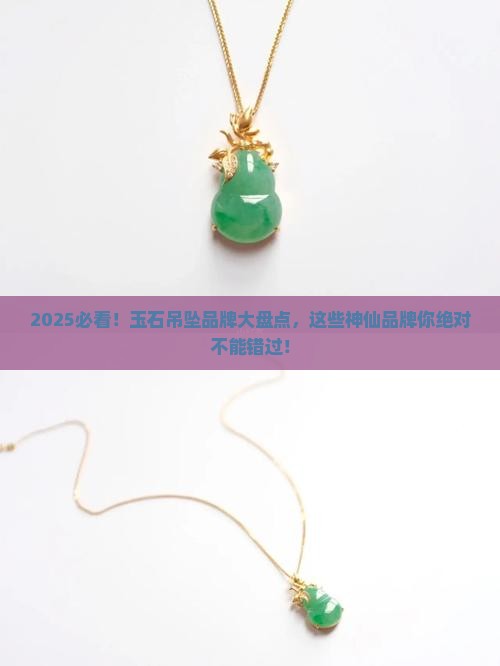 玉石做的吊坠有哪些品牌名称